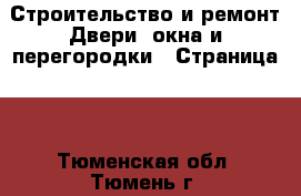 Строительство и ремонт Двери, окна и перегородки - Страница 2 . Тюменская обл.,Тюмень г.